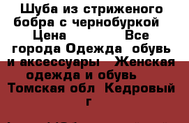 Шуба из стриженого бобра с чернобуркой › Цена ­ 42 000 - Все города Одежда, обувь и аксессуары » Женская одежда и обувь   . Томская обл.,Кедровый г.